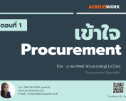 จัดซื้อจัดจ้าง acrosswork