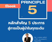 Principle 5 acrosswork