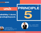 Principle 5 acrosswork หลักสำคัญ 5 ประการสู่การเป็นผู้นำในทุกระดับ