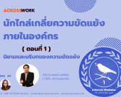 นักไกล่เกลี่ยความขัดแย้ง