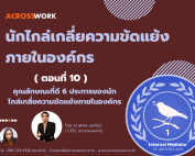 internal mediator artical 10 acrosswork นักไกล่เกลี่ยความขัดแย้ง