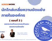 นักไกล่เกลี่ยความขัดแย้งภายในองค์กร