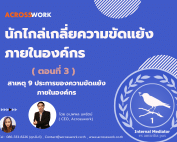 internal mediator artical 3 acrosswork นักไกล่เกลี่ยความขัดแย้ง