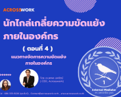 internal mediator artical 4 acrosswork นักไกล่เกลี่ยความขัดแย้ง