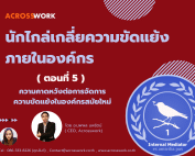 internal mediator artical 5 acrosswork นักไกล่เกลี่ยความขัดแย้ง
