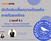 internal mediator artical 6 acrosswork นักไกล่เกลี่ยความขัดแย้ง