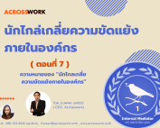internal mediator artical 7 acrosswork นักไกล่เกลี่ยความขัดแย้ง