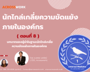internal mediator artical 8 acrosswork นักไกล่เกลี่ยความขัดแย้ง