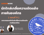 internal mediator artical 9 acrosswork นักไกล่เกลี่ยความขัดแย้ง