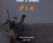 PIA การสื่อสาร acrosswork