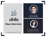 Stay Interview acrosswork