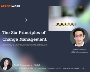 บริหารการเปลี่ยนแปลง acrosswork
