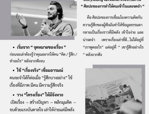 เปลี่ยนการเล่าเรื่องธรรมดา ให้สื่อสารได้ทรงพลัง ด้วย “Storytelling”