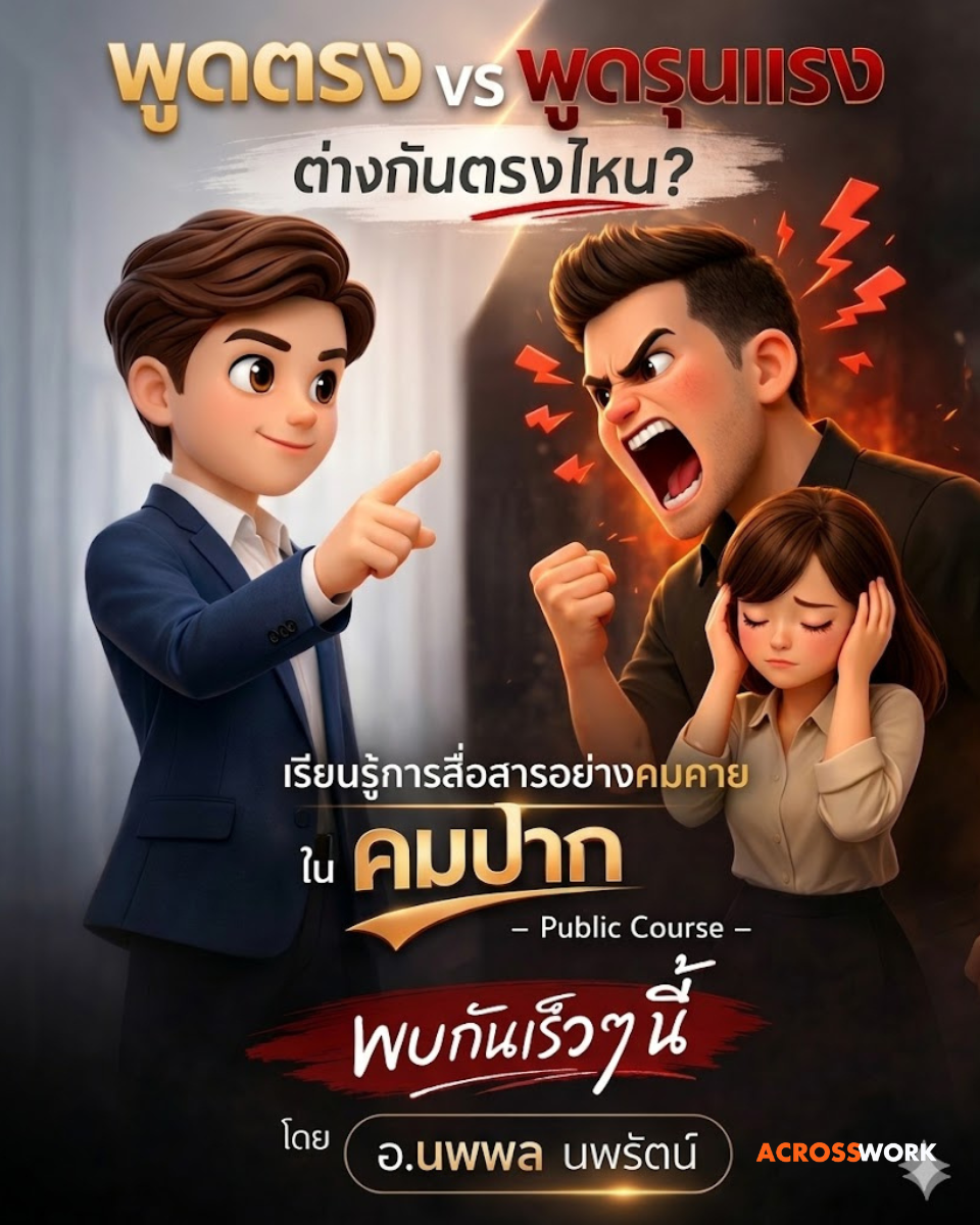 คมปาก Acrosswork