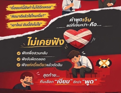 ผู้นำที่พูดเก่ง…แต่ฟังไม่เป็น (คมปาก) by Acrosswork