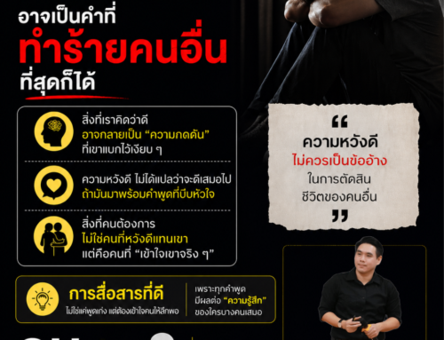 “หวังดี อาจเป็นคำที่ทำร้ายคนอื่น” (คมปาก) by Acrosswork