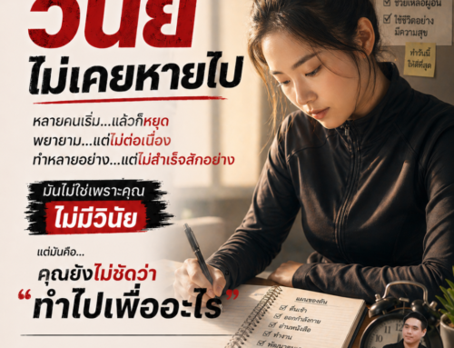 วินัยไม่เคยหายไป…แค่คุณยังไม่รู้ว่าทำไปเพื่ออะไร (คมปาก) by Acrosswork