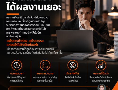 Work Efficiency : งานเยอะ ไม่ได้แปลว่าได้ผลงานเยอะ by Acrosswork