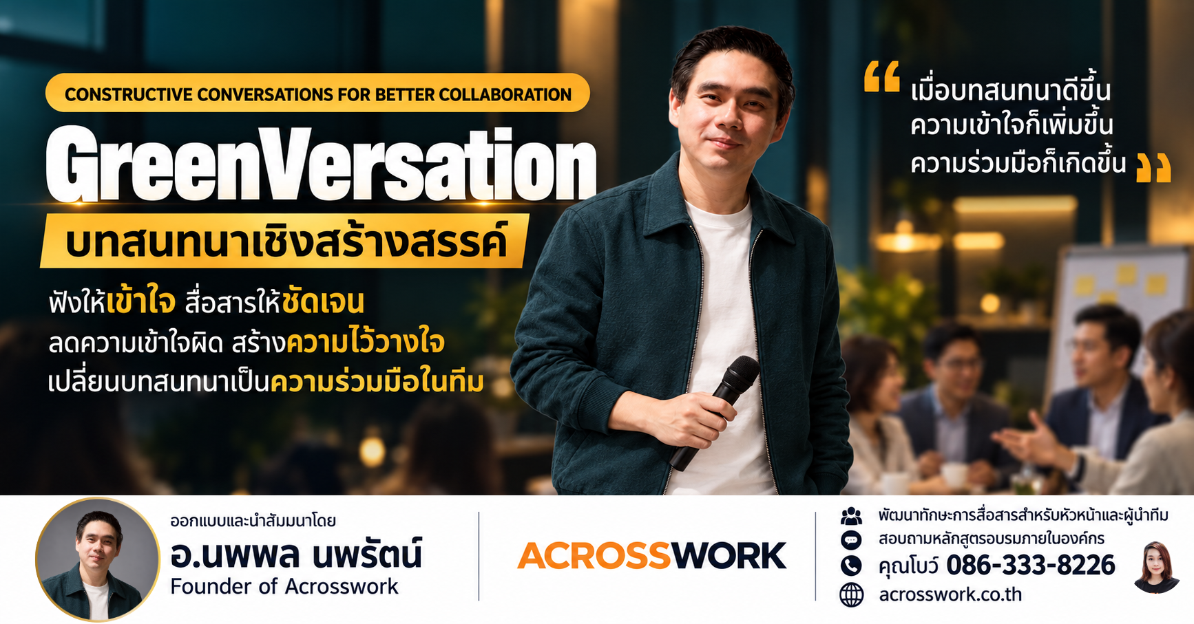 แบนเนอร์หลักสูตร GreenVersation บทสนทนาเชิงสร้างสรรค์ โดย อ.นพพล นพรัตน์ จาก Acrosswork