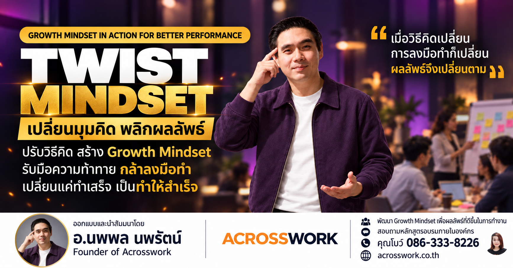 แบนเนอร์หลักสูตร TWIST MINDSET เปลี่ยนมุมคิด พลิกผลลัพธ์ โดย อ.นพพล นพรัตน์ จาก Acrosswork