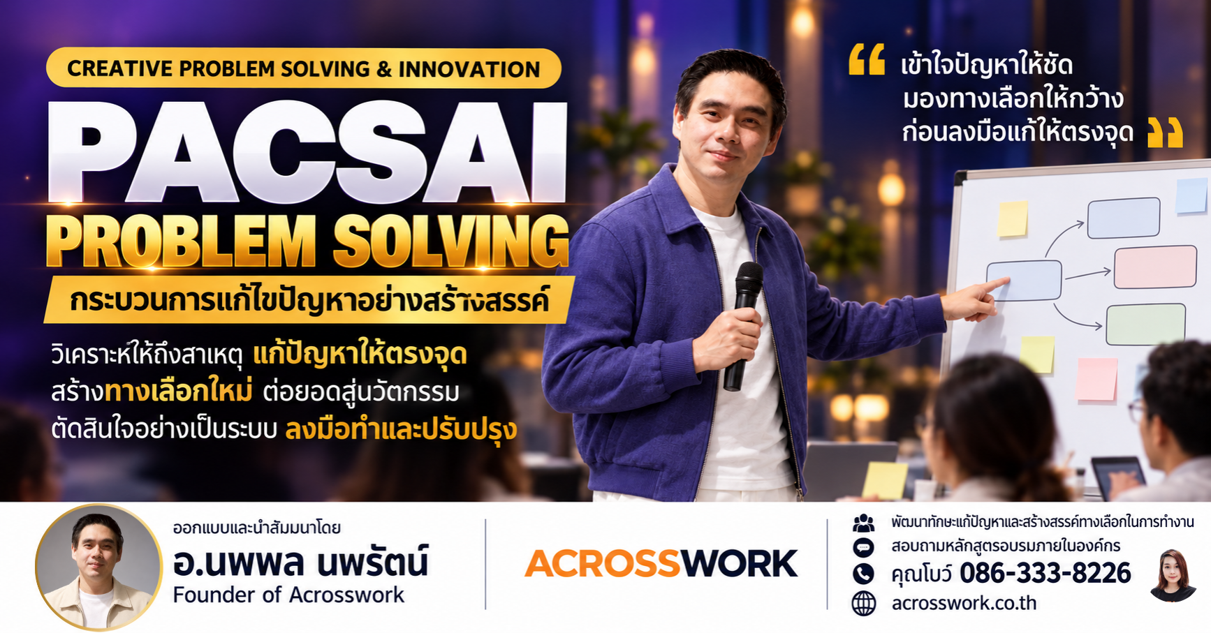แบนเนอร์หลักสูตร PACSAI Problem Solving การแก้ปัญหาอย่างเป็นระบบ โดย อ.นพพล นพรัตน์ จาก Acrosswork