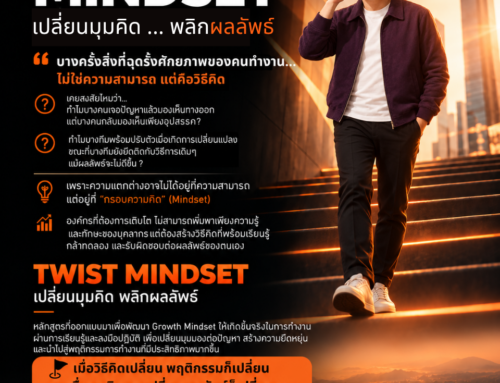 Growth Mindset: เปลี่ยนมุมคิด เพื่อพัฒนาวิธีทำงานและผลลัพธ์ (TWIST MINDSET)